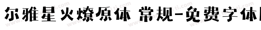 尔雅星火燎原体 常规字体转换